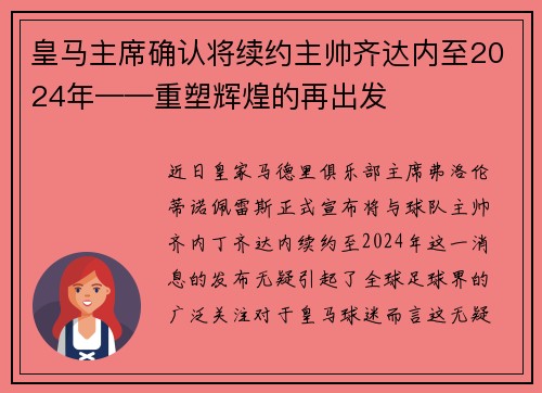 皇马主席确认将续约主帅齐达内至2024年——重塑辉煌的再出发