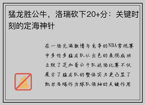 猛龙胜公牛，洛瑞砍下20+分：关键时刻的定海神针