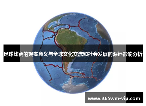 足球比赛的现实意义与全球文化交流和社会发展的深远影响分析