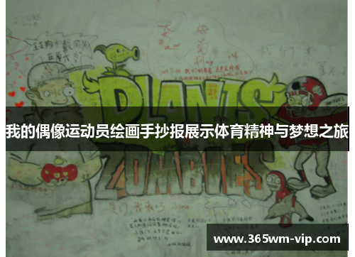 我的偶像运动员绘画手抄报展示体育精神与梦想之旅 我的偶像运动员绘画手抄报展示体育精神与梦想之旅