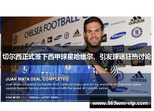切尔西正式签下西甲球星哈维尔，引发球迷狂热讨论