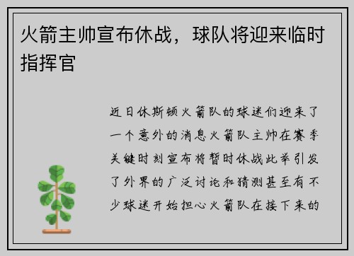 火箭主帅宣布休战，球队将迎来临时指挥官