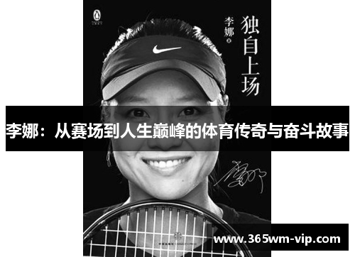 李娜：从赛场到人生巅峰的体育传奇与奋斗故事