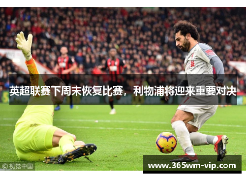 英超联赛下周末恢复比赛，利物浦将迎来重要对决