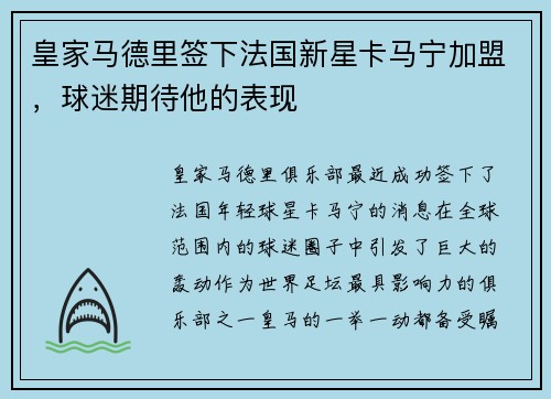 皇家马德里签下法国新星卡马宁加盟，球迷期待他的表现
