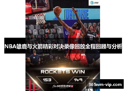 NBA雄鹿与火箭精彩对决录像回放全程回顾与分析