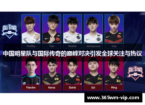 中国明星队与国际传奇的巅峰对决引发全球关注与热议