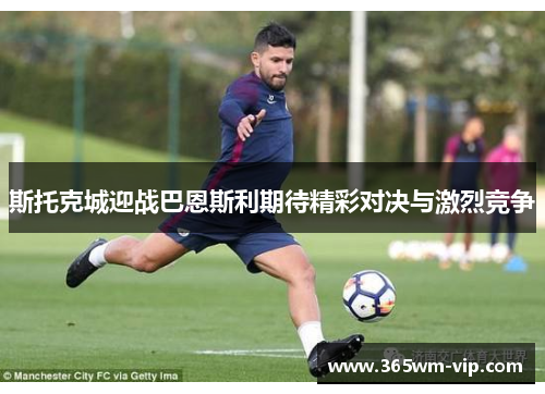 斯托克城迎战巴恩斯利期待精彩对决与激烈竞争