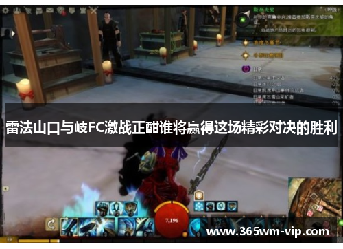 雷法山口与岐FC激战正酣谁将赢得这场精彩对决的胜利