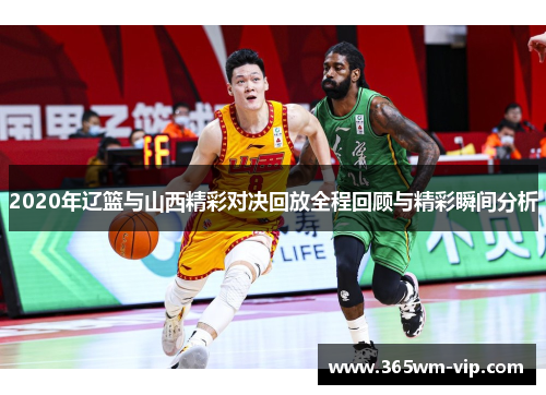 2020年辽篮与山西精彩对决回放全程回顾与精彩瞬间分析