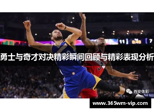 勇士与奇才对决精彩瞬间回顾与精彩表现分析