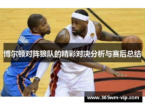博尔顿对阵狼队的精彩对决分析与赛后总结 博尔顿对阵狼队的精彩对决分析与赛后总结