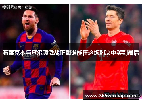 布莱克本与查尔顿激战正酣谁能在这场对决中笑到最后