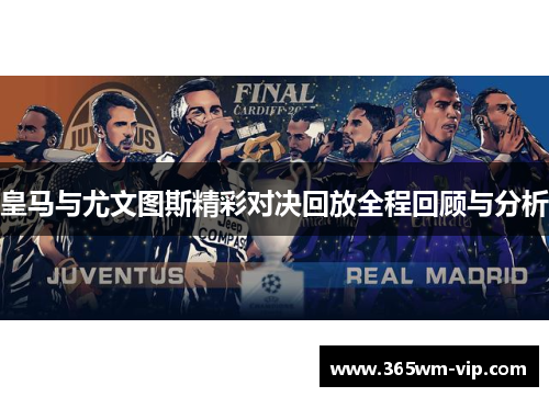 皇马与尤文图斯精彩对决回放全程回顾与分析